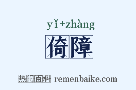 倚障是什么意思的图片